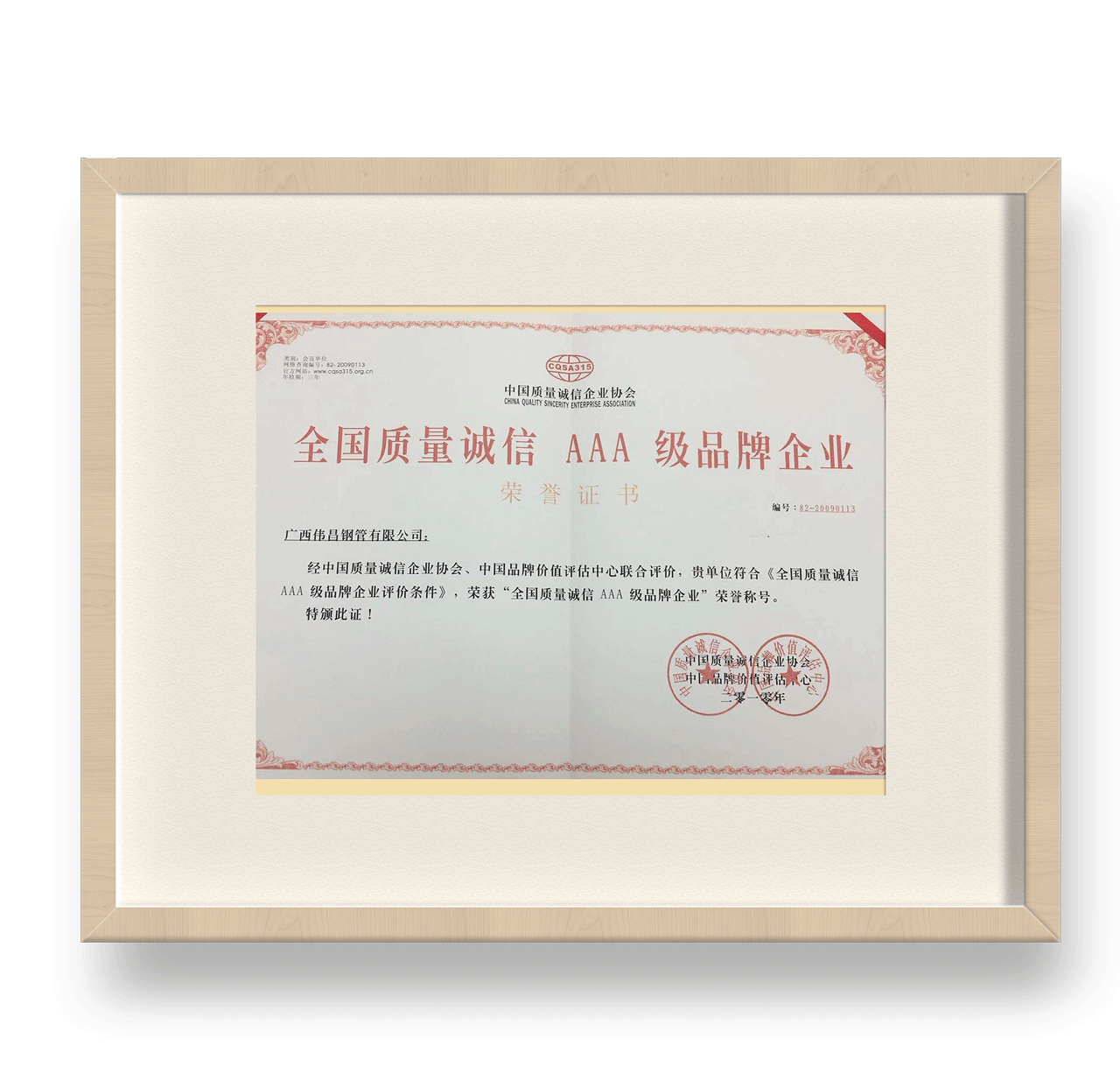 全國質量3A級品牌企業