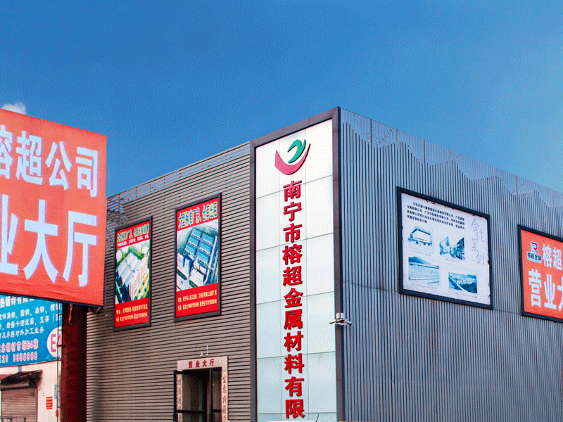 南甯市榕超金屬材料有限公司
