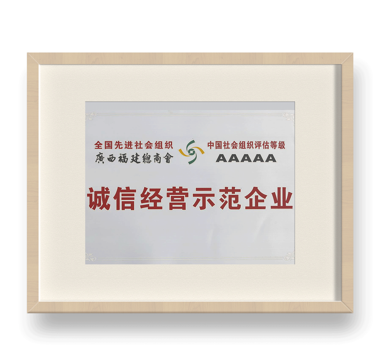 誠信經營