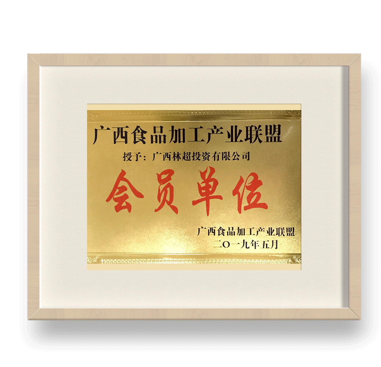 廣西食品加工産業聯盟會員單位