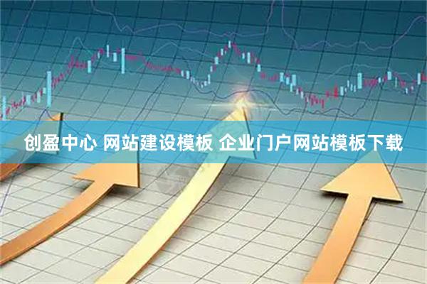 创盈中心 网站建设模板 企业门户网站模板下载