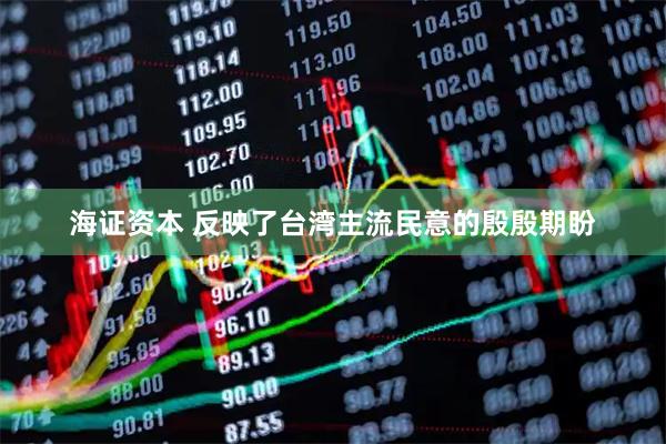 海证资本 反映了台湾主流民意的殷殷期盼