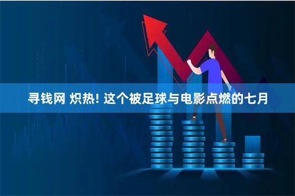 寻钱网 炽热! 这个被足球与电影点燃的七月